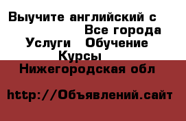 Выучите английский с Puzzle English - Все города Услуги » Обучение. Курсы   . Нижегородская обл.